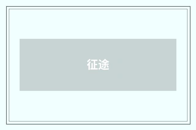 征途