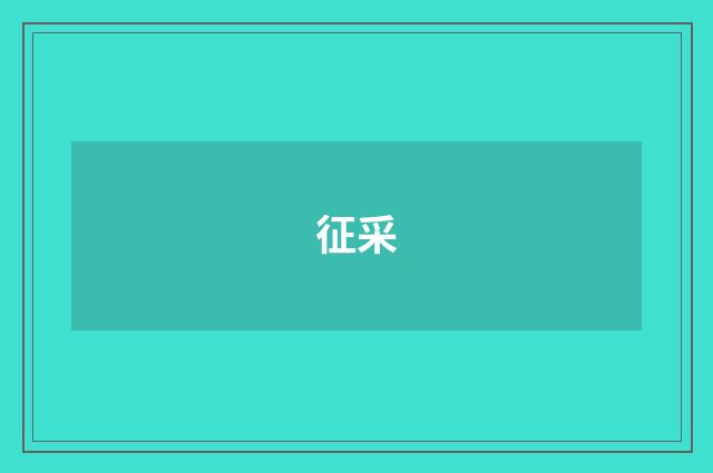 征采
