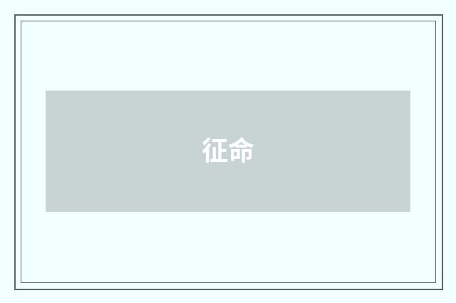 征命