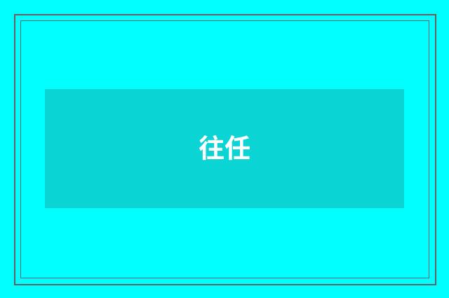 往任