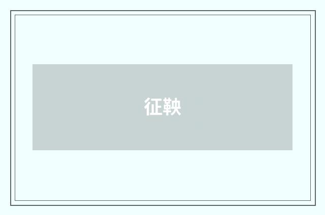 征鞅