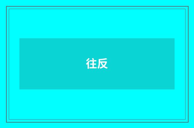 往反