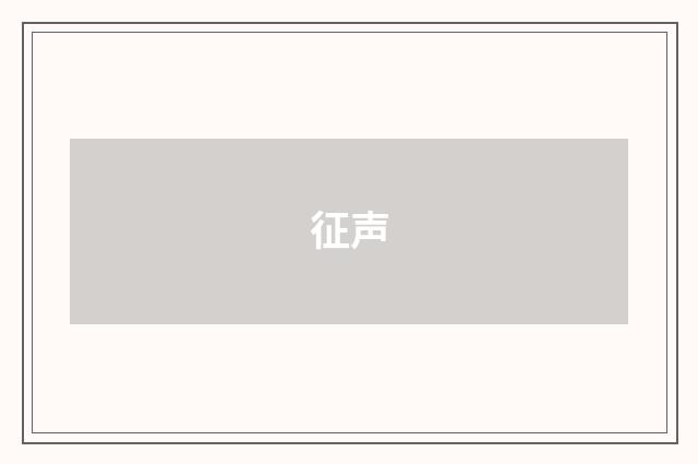 征声