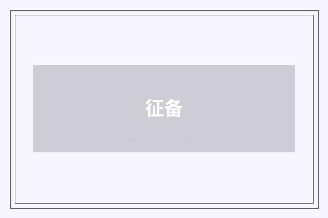 征备
