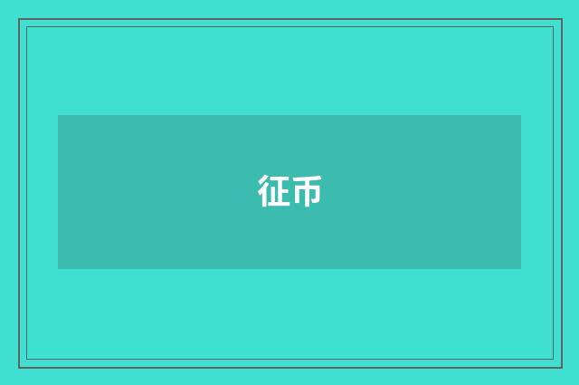 征币