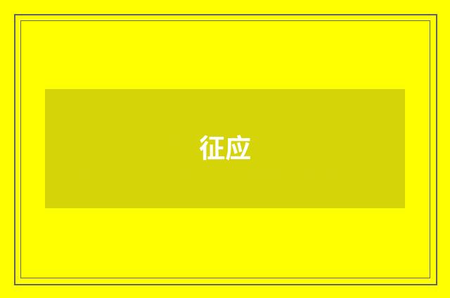 征应