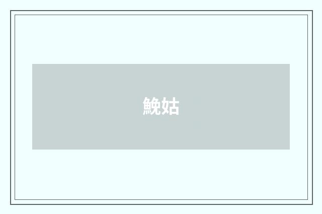 鮸姑