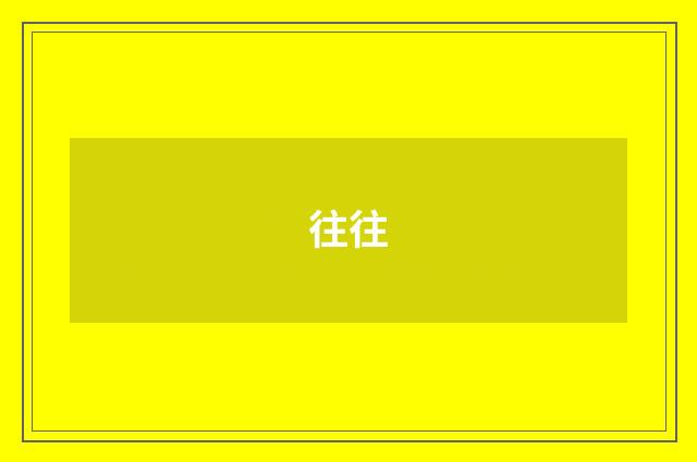 往往