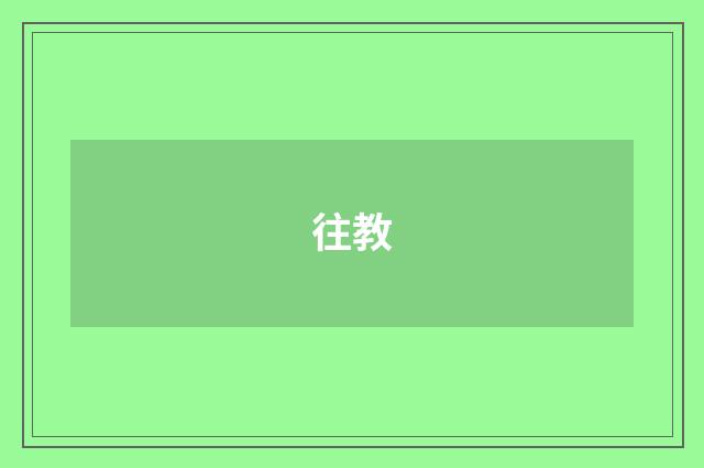 往教