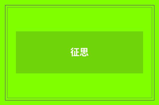 征思