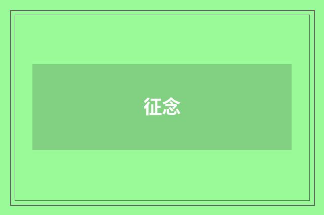征念