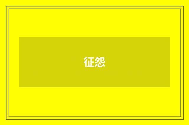 征怨