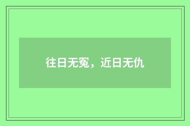 往日无冤，近日无仇