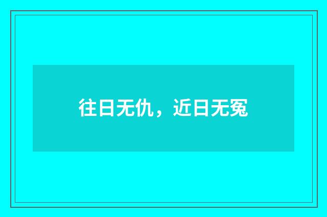 往日无仇，近日无冤