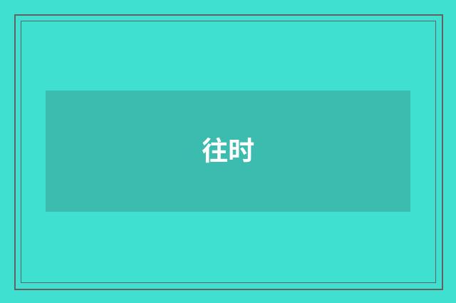 往时