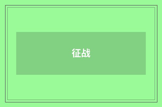 征战