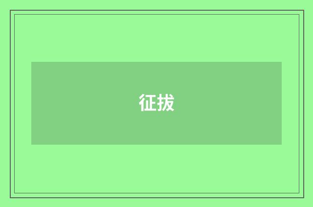 征拔
