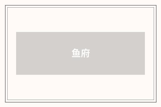 鱼府