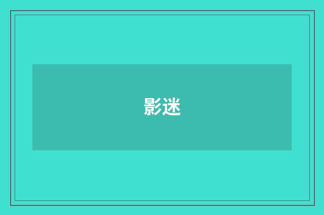 影迷