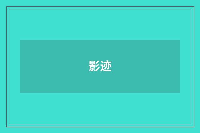 影迹