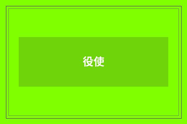 役使