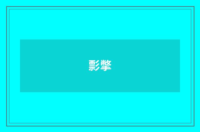 彯撆