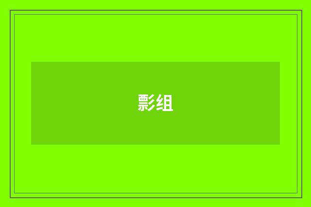 彯组