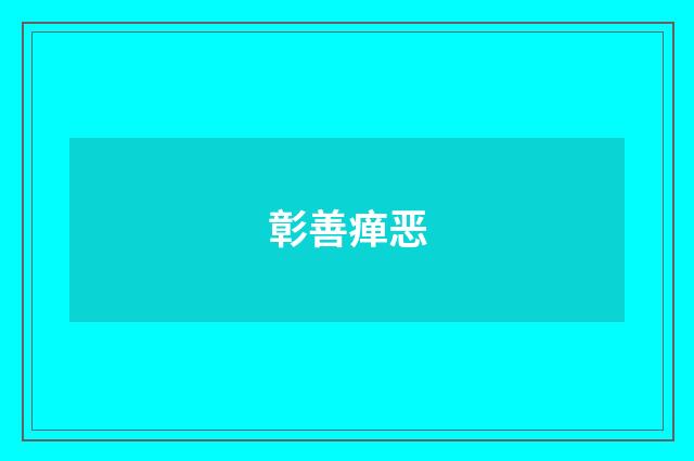 彰善瘅恶