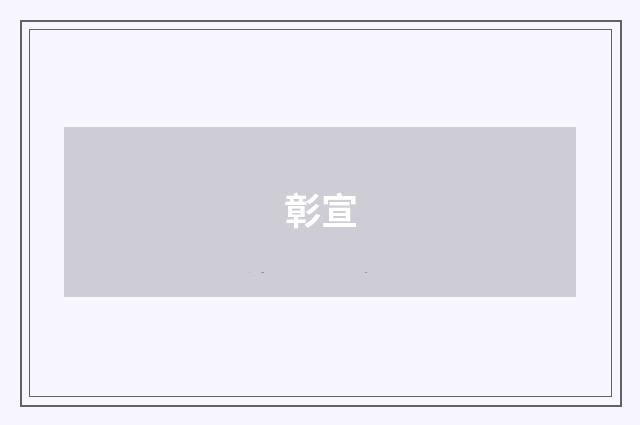 彰宣
