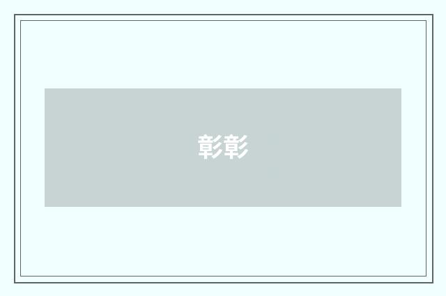 彰彰