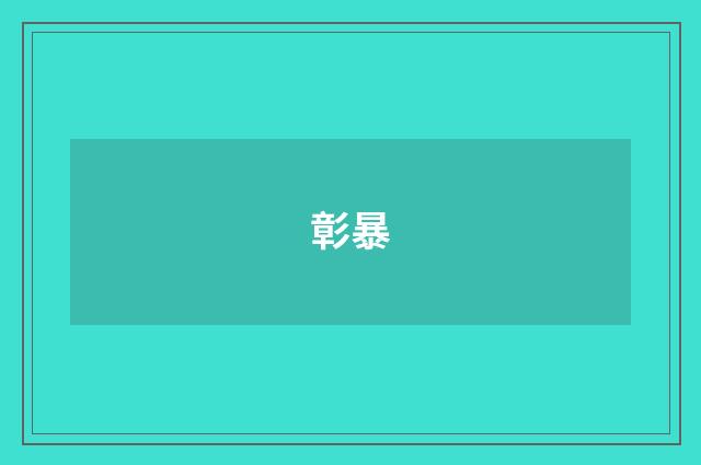 彰暴