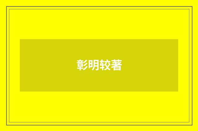 彰明较著