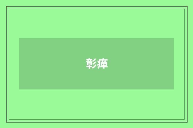 彰瘅
