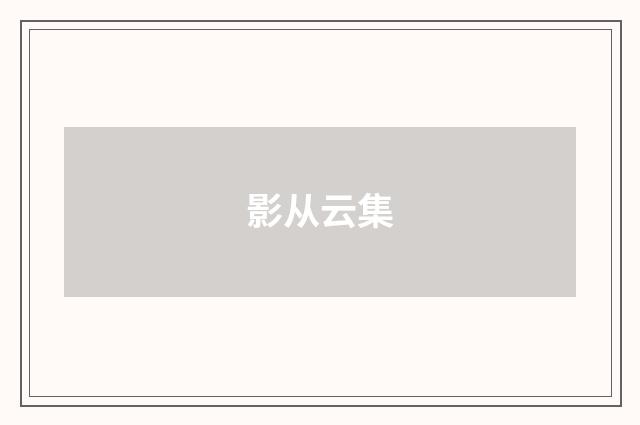 影从云集