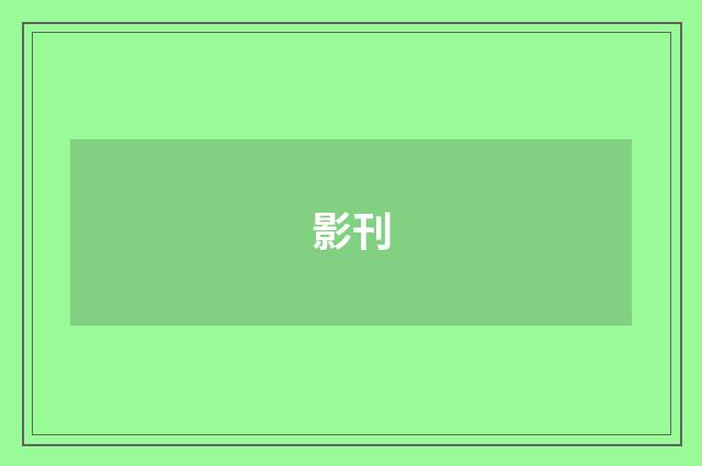 影刊