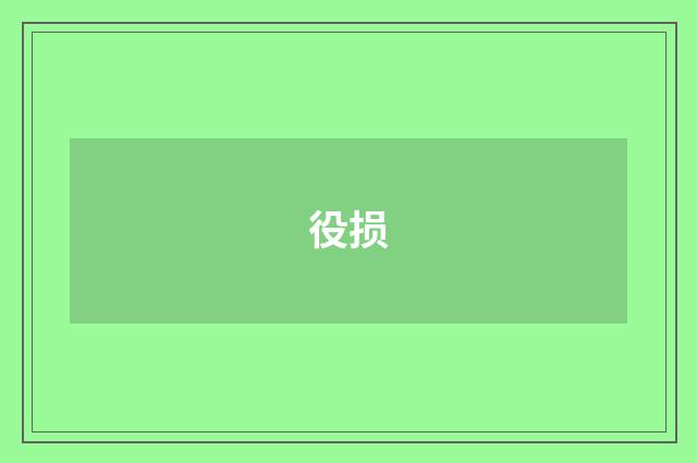 役损