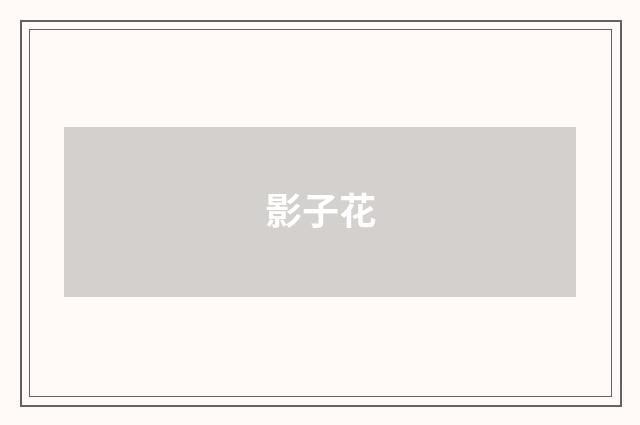 影子花