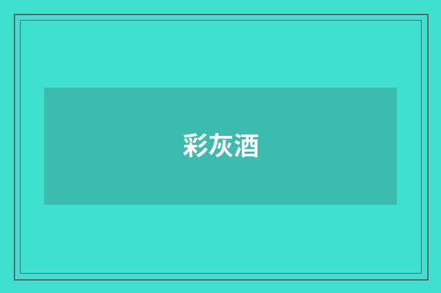 彩灰酒