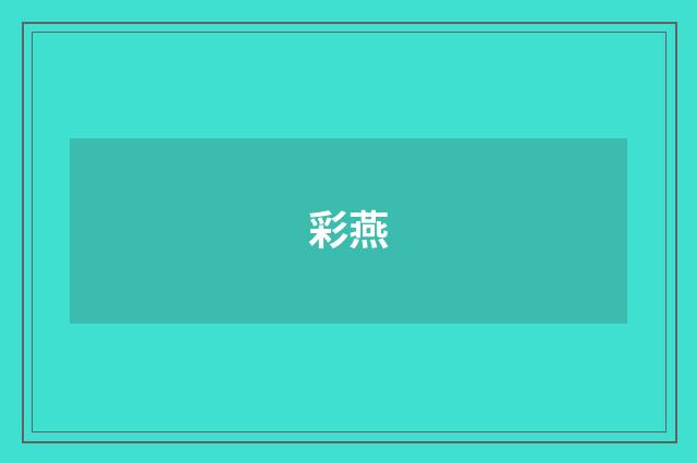 彩燕
