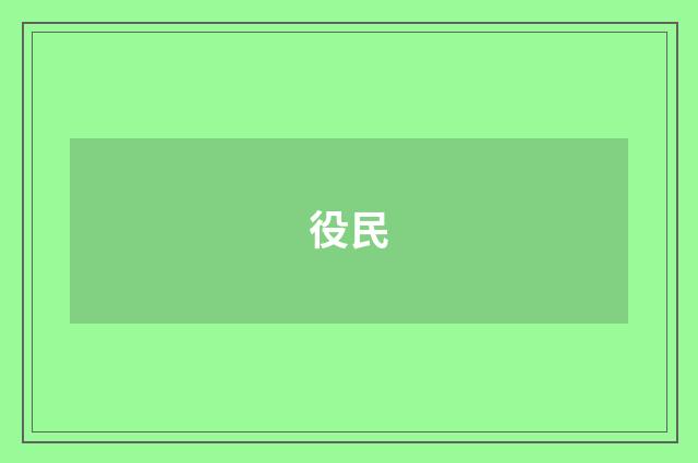 役民