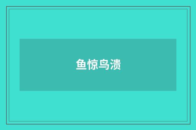 鱼惊鸟溃