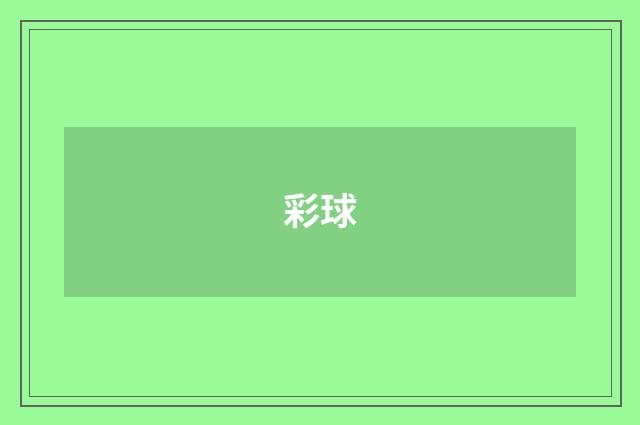 彩球