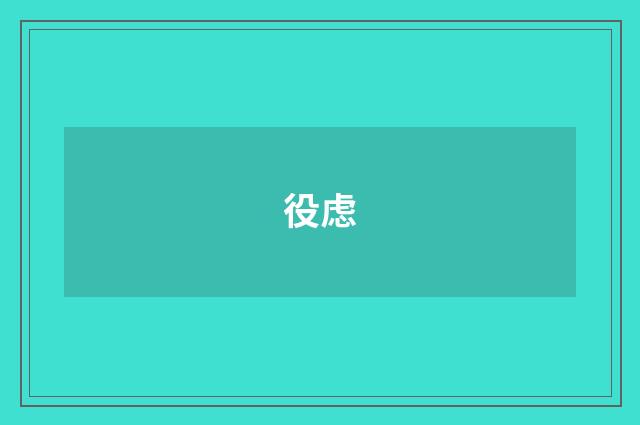 役虑