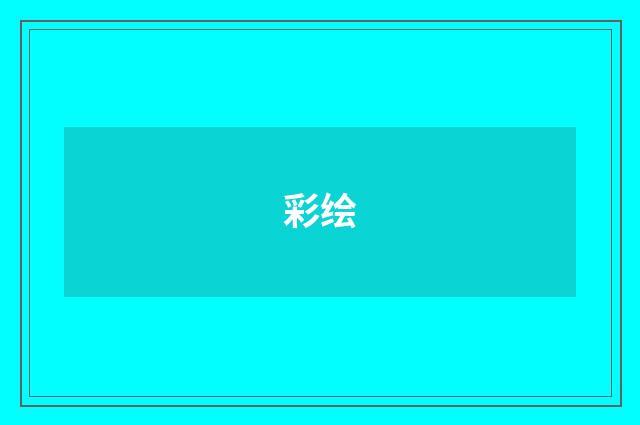 彩绘