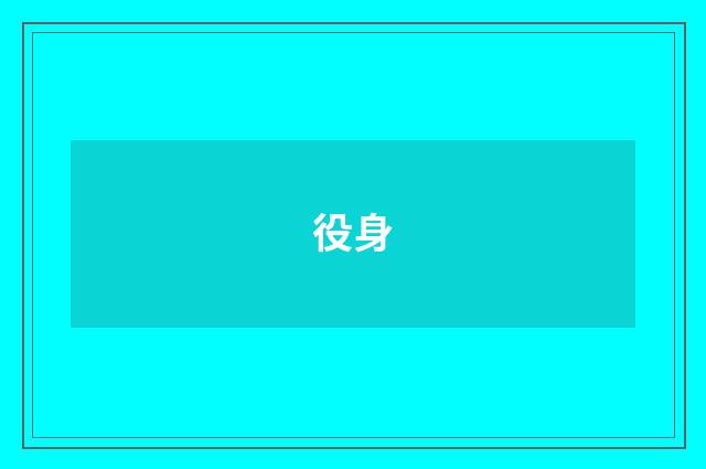 役身