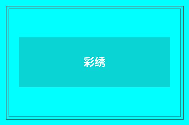 彩绣