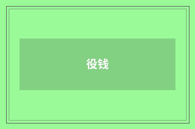 役钱