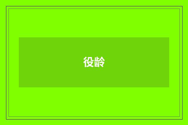 役龄