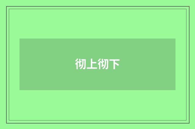 彻上彻下