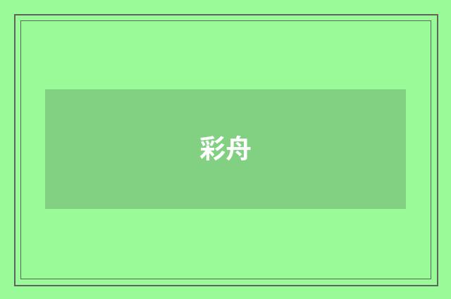 彩舟